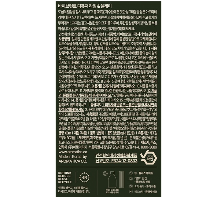 [아로마티카] 바이브런트 디퓨저 라임&엘레미 100ml