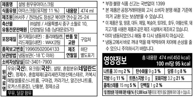[설빙] 파인트 흰우유 아이스크림 (474mL)