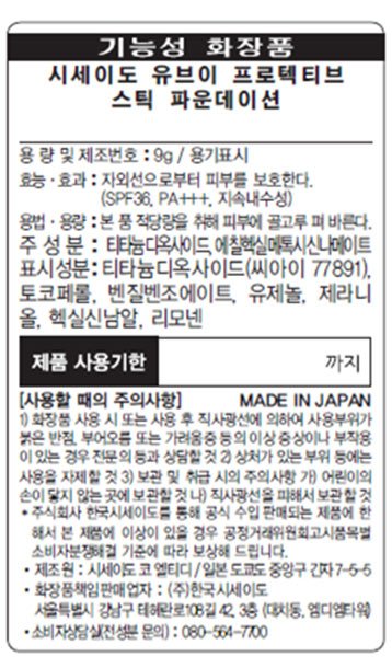 [시세이도] UV 프로텍티브 스틱 파운데이션  #베이지