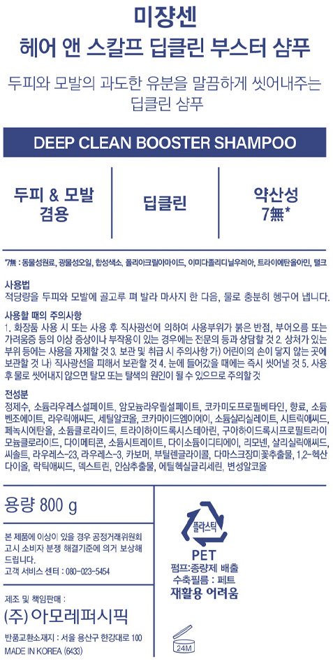 [미쟝센] 헤어앤스칼프 딥클린 부스터 샴푸 800g