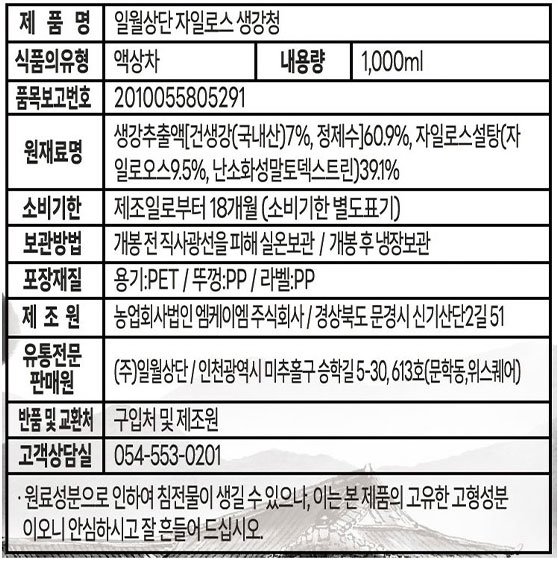 [일월상단] 자일로스 건생강청 1L
