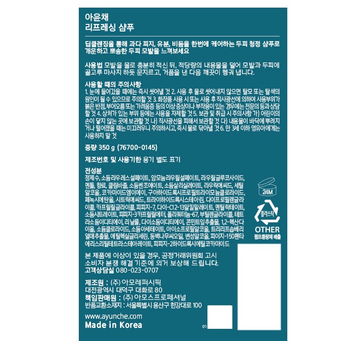 [아윤채] 리프레싱 아쿠아 샴푸 350g