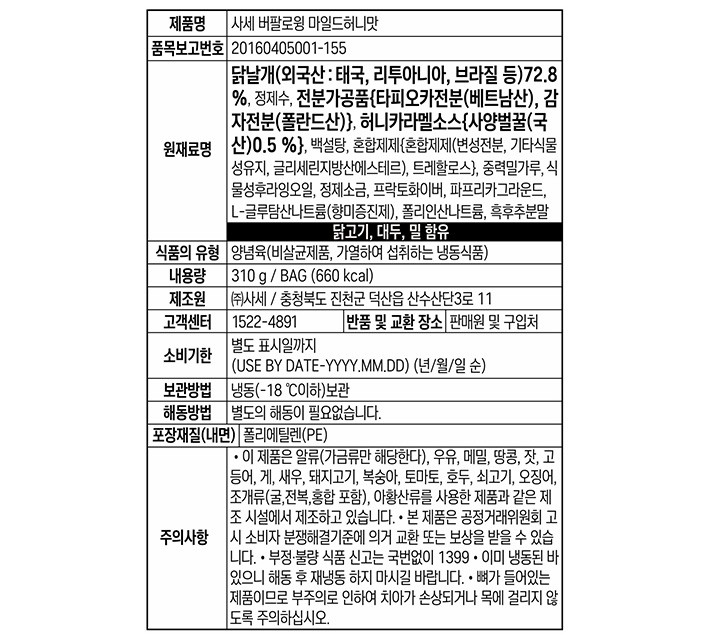 [사세] 버팔로윙 마일드 허니맛