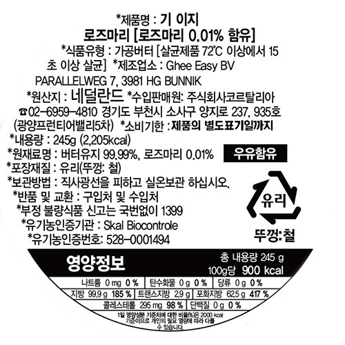 [GHEE EASY] 네덜란드 유기농 기버터 로즈마리 245g