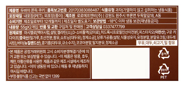 [로로멜로] 두바이 쫀득 쿠키 (55g X 2개입)