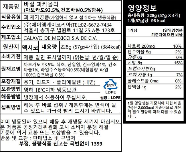 [칼라보] 바질 과카몰리(57g*4입)
