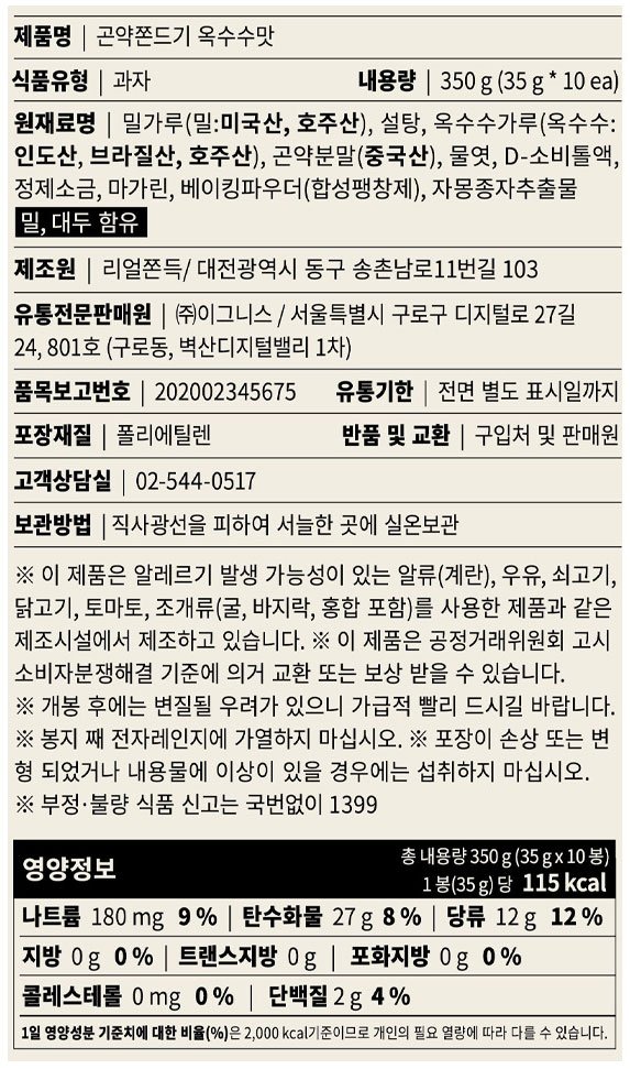 [그로서리서울] 곤약쫀드기 옥수수 (10개입)