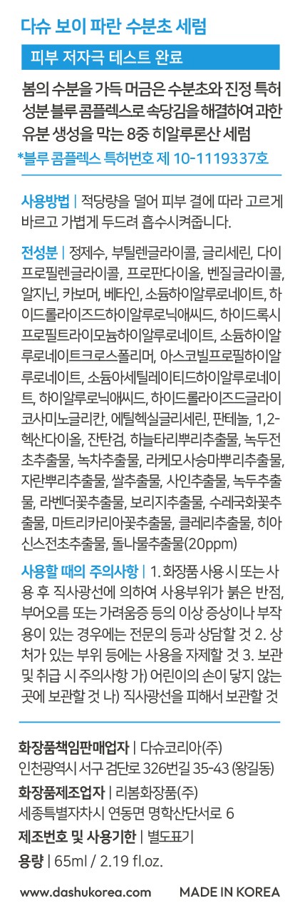 [다슈] 보이 파란 수분초 수분 세럼 65ml 