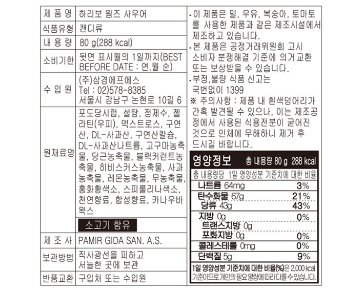 [하리보] 웜즈 사우어 젤리 80g