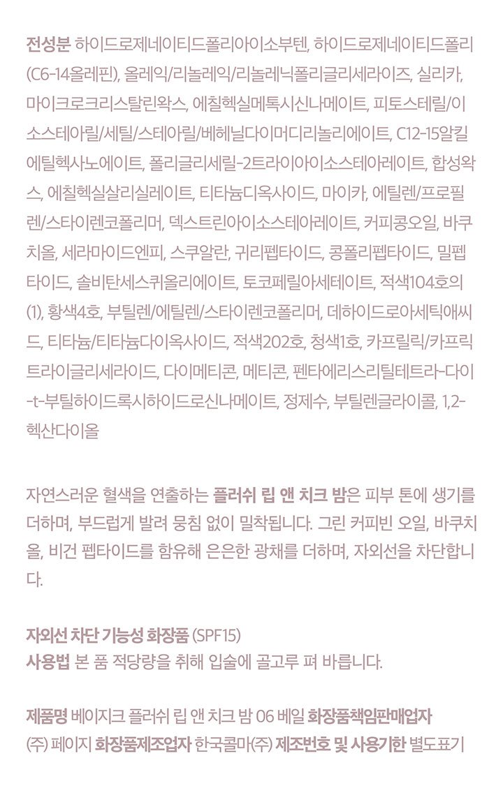 [베이지크] 플러쉬 립 앤 치크 밤_베일