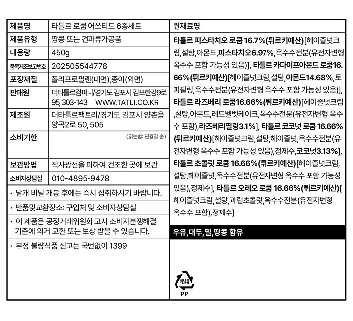 [타틀르] 터키쉬딜라이트 로쿰 어쏘티드 세트 (18개입)
