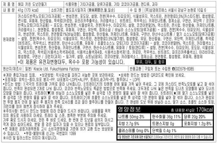 [크라시에] 해피키친 도넛 만들기 41g
