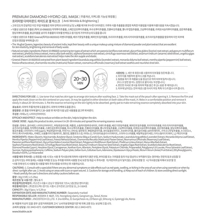 [키스킨] 프리미엄 다이아몬드 하이드로겔 마스크팩 5매입 (+다이아몬드 마스크팩 2매 증정)