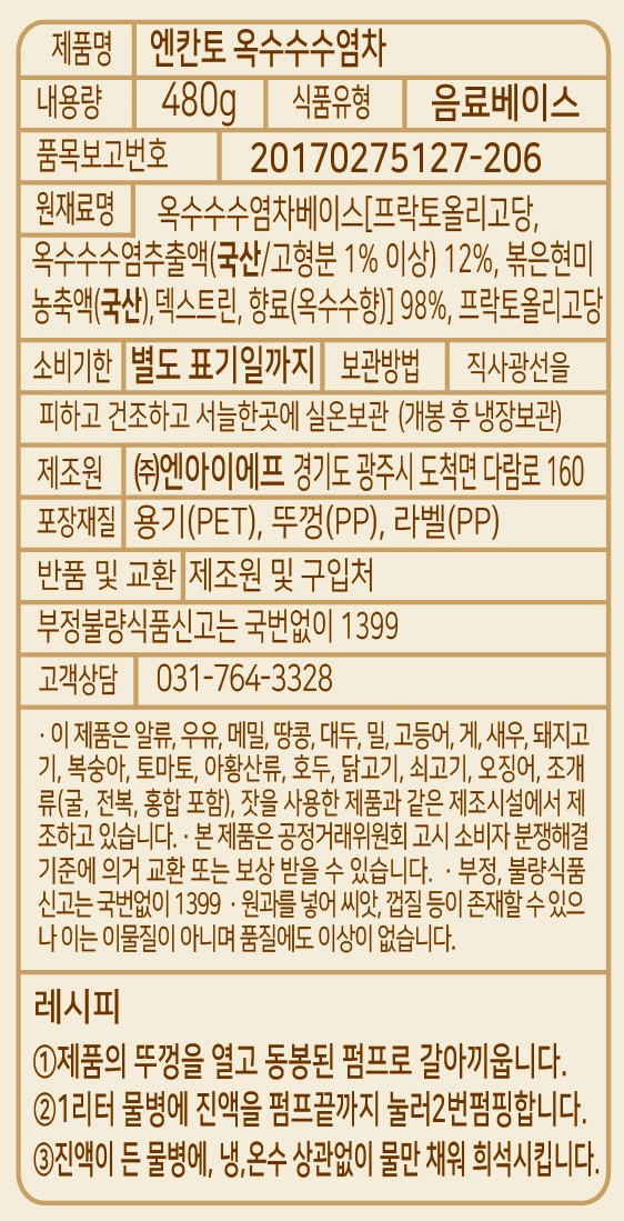 [엔칸토] 옥수수수염차 진액 480g