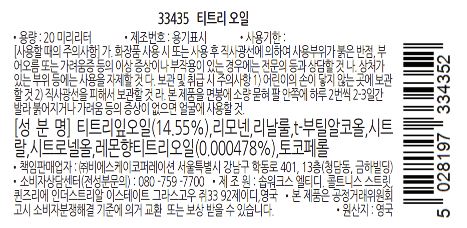 [더바디샵] 티트리오일 20ml 듀오세트