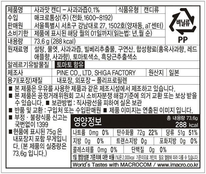 [파인] 세가지맛 사과 캔디 73.6g