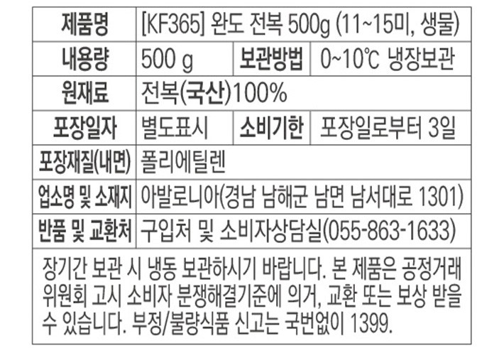 [KF365] 완도 전복 11~15마리 500g (소, 생물)