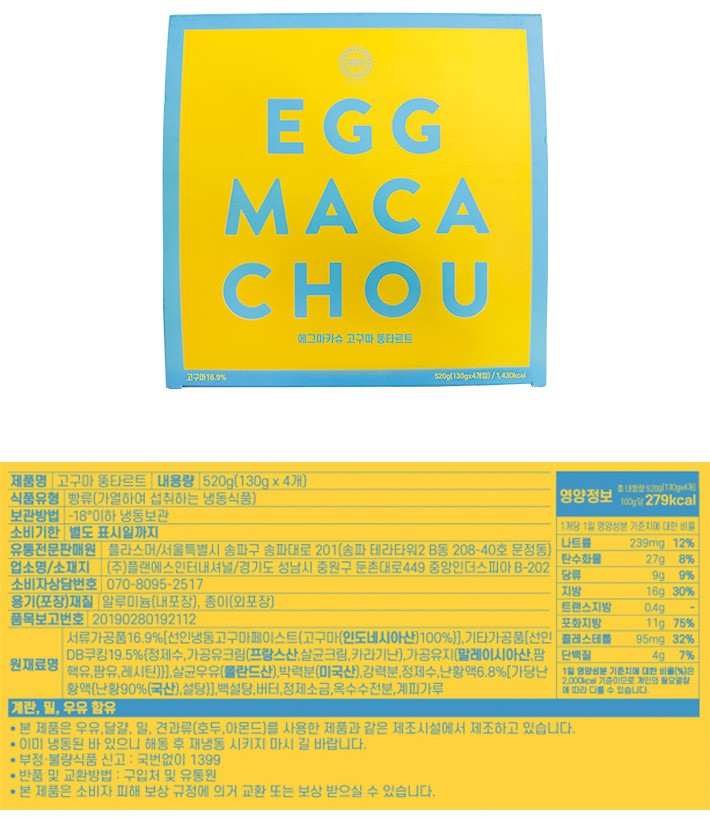 [에그마카슈] 고구마 뚱타르트 (130g X 4개)
