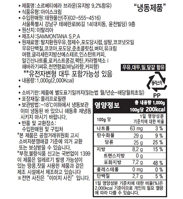 [사몬타나] 소르베티에라 아이스크림 브라운 1kg