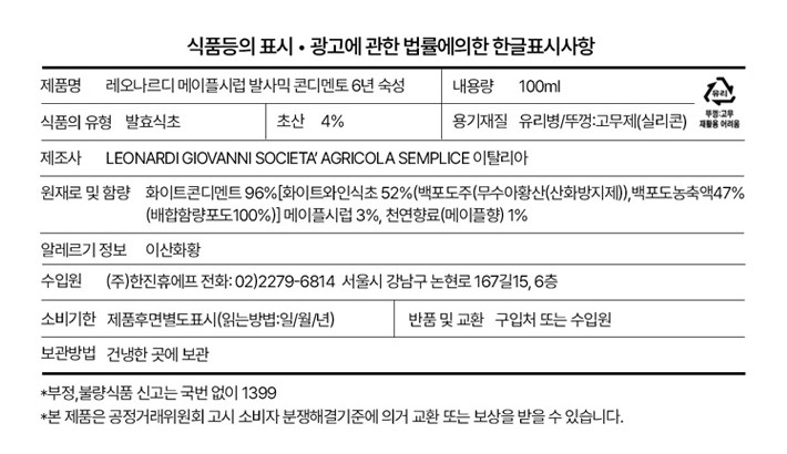 [레오나르디] 메이플 화이트 콘디멘토