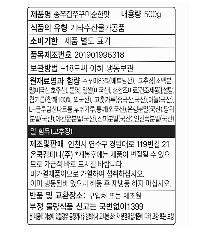 [송쭈집] 주꾸미 볶음 500g (순한맛)