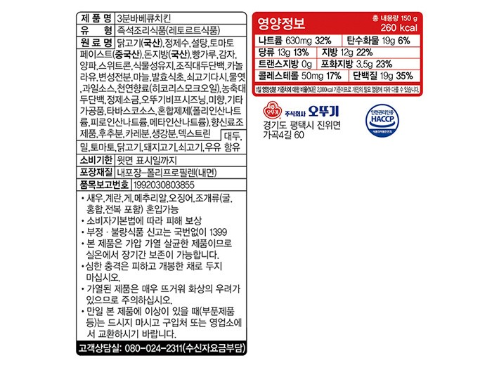 [오뚜기] 3분 바베큐치킨 150G