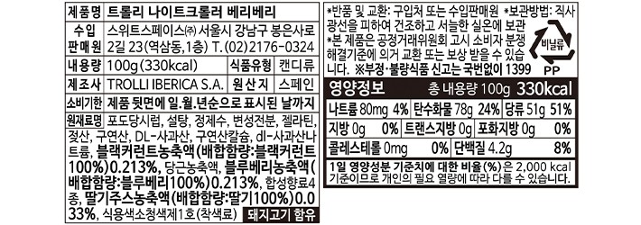 [트롤리] 나이트 크롤러 베리베리100g