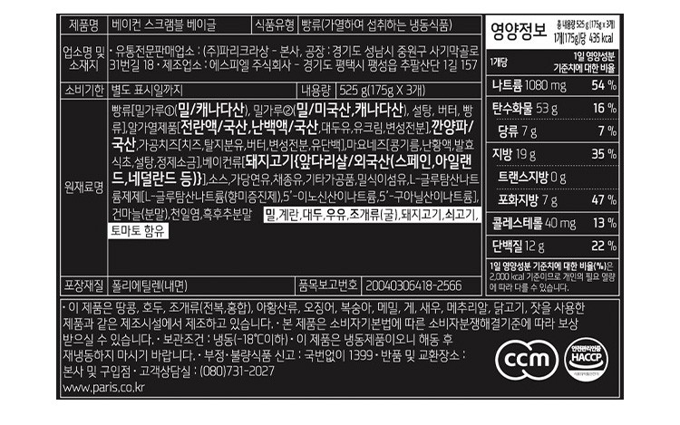 [파리크라상] 베이컨 스크램블 베이글 샌드위치 (3입)