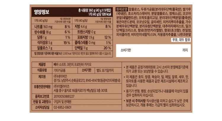[빼바] (박스)소프트 크런치 프로틴바 [카카오] 9개입