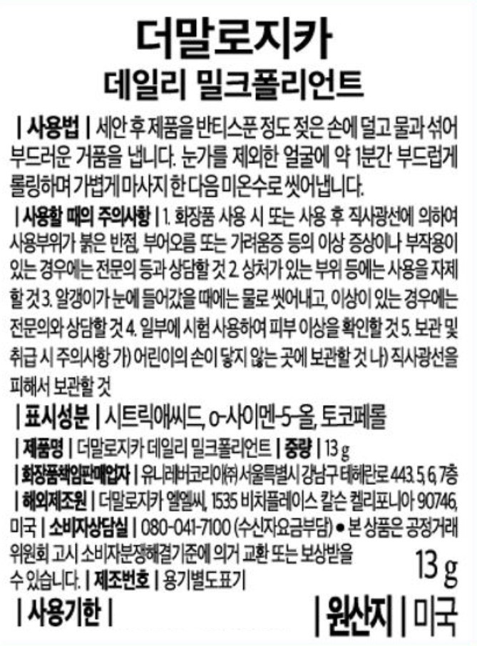 [더말로지카] 데일리 밀크폴리언트 13G