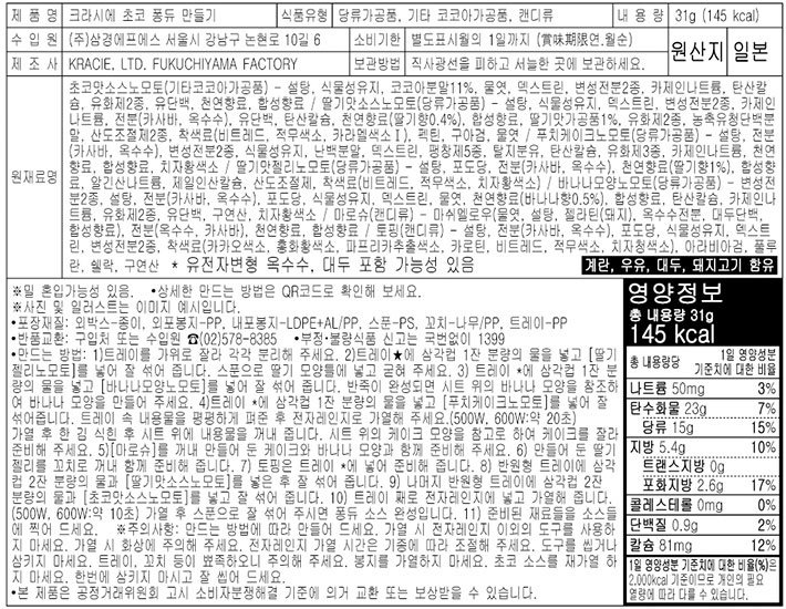 [크라시에] 초코 퐁듀 만들기 31g