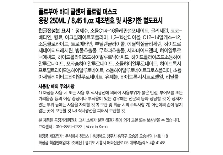 [플르부아] 바디클렌저 플로럴머스크