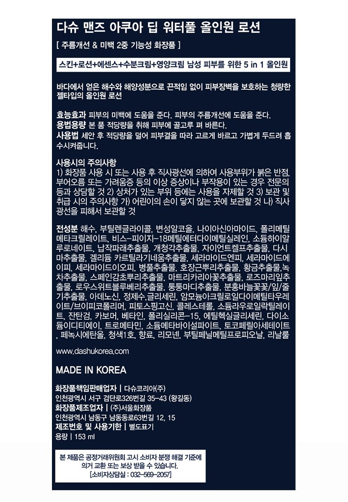 [다슈] 아쿠아 딥 워터풀 올인원 로션 153ml