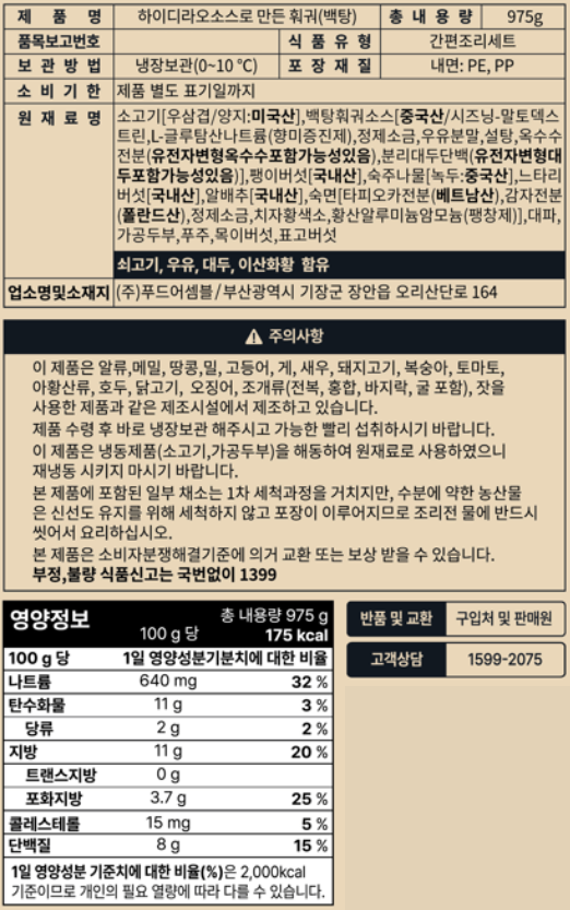 [하이디라오소스로 만든] 훠궈(백탕) 2~3인분