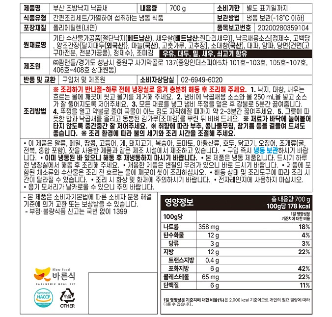 [바른식] 부산 조방낙지 낙곱새 (2인분)