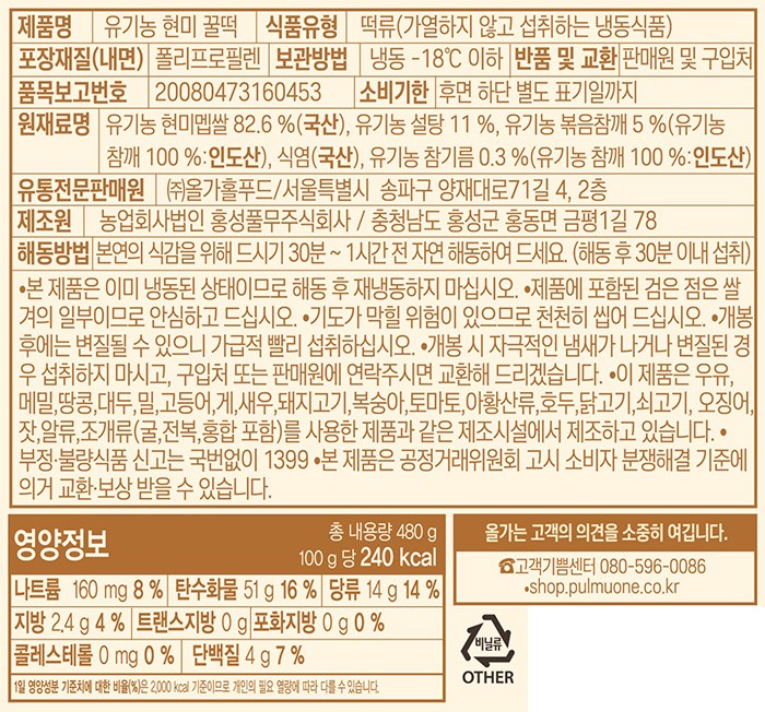 [올가] 유기농 현미 꿀떡 480g