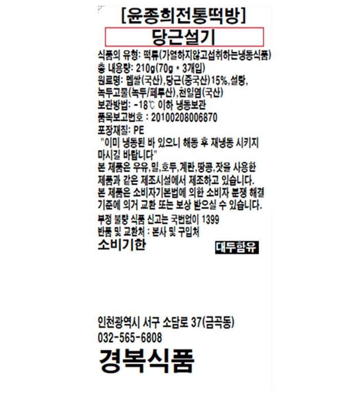 [윤종희전통떡방] 당근설기 (70g X 3개입)