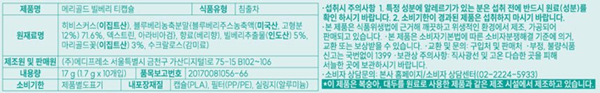 [메디프레소] 메리골드 빌베리 티캡슐 10개입