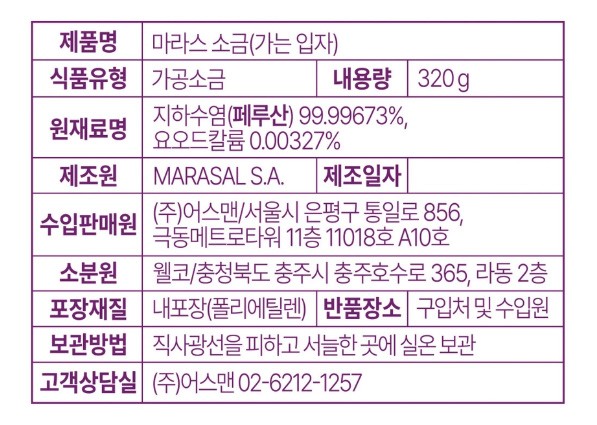 [어스맨] 마라스 소금 320g (가는입자)