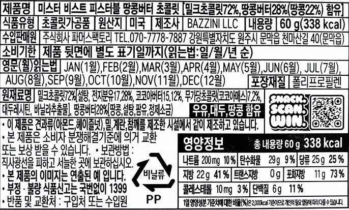 [피스터블] 피넛버터 초콜릿 60g