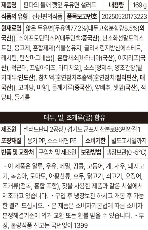 [컬리멤버스] [샐러드판다] 들깨 깻잎 두유면 샐러드