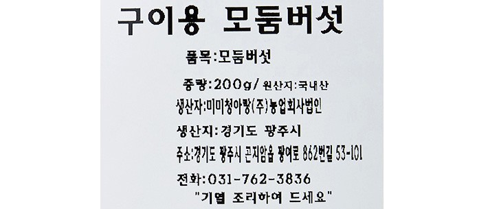 구이용 모둠 버섯 200g