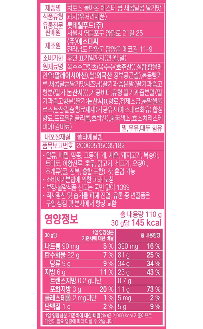 [롯데] 치토스 돌아온 체스터쿵 딸기맛 110g