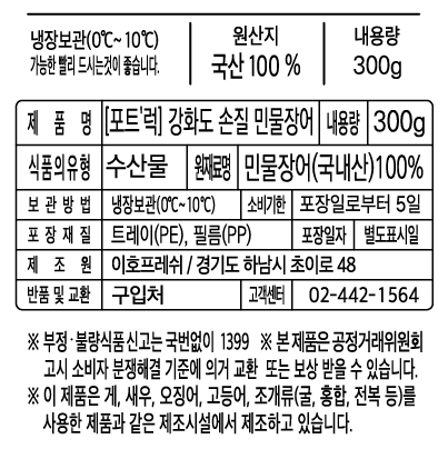 [포트'럭] 강화도 손질 민물장어 300g (생물)