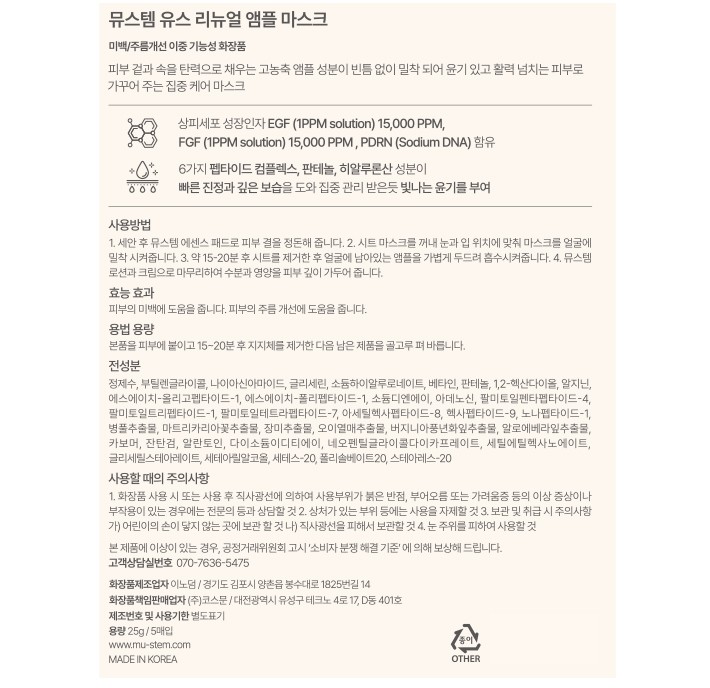 [뮤스템] 유스 리뉴얼 앰플 마스크팩 1box (5매입)