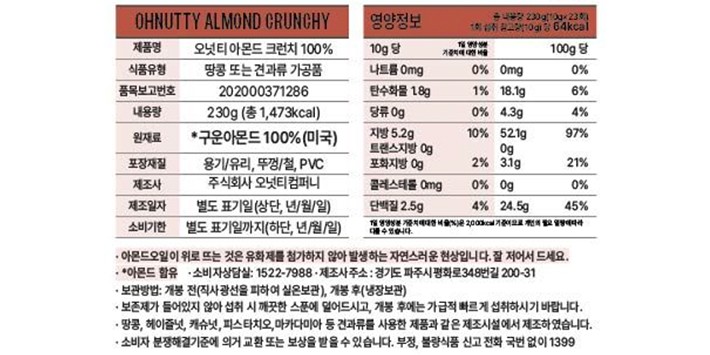 [오넛티] 100% 아몬드 스프레드 (크런치) 230g