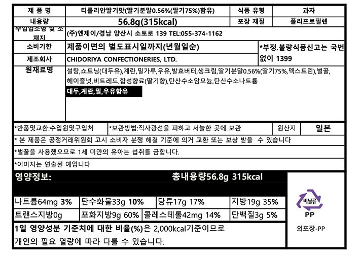 [일본디저트여행] 치도리야 티롤리안 딸기맛 8개입
