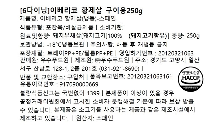 [6다이닝] 이베리코 황제살 구이용 250g