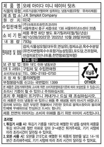 [하인즈] 미니 테이터 토트 (감자볼) 793g