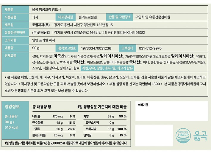 [옳곡] 땅콩크림 랑드샤 쿠키 9g X 10개입